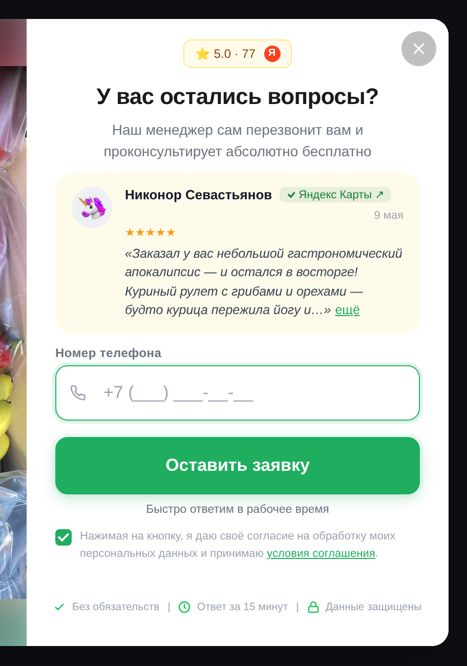 Форма заявки: одно поле, согласие на обработку данных и обещание ответить в рабочее время.