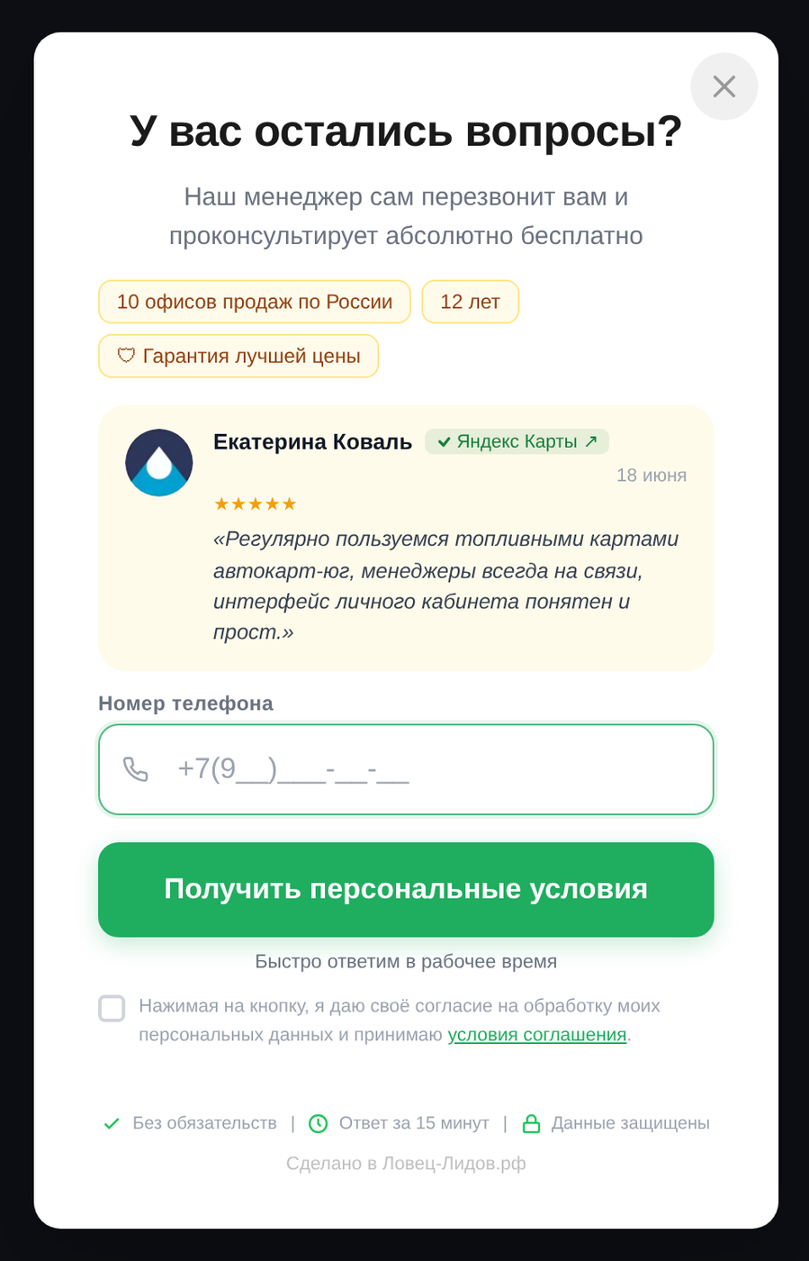 Так попап выглядит у клиента: заголовок под страницу, факты о компании, настоящий отзыв с Яндекс Карт и одно поле для телефона.